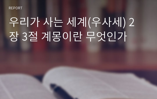 우리가 사는 세계(우사세) 2장 3절 계몽이란 무엇인가