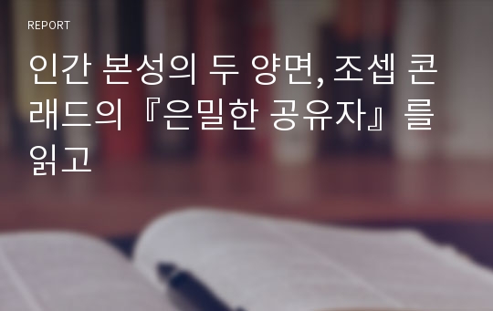 인간 본성의 두 양면, 조셉 콘래드의『은밀한 공유자』를 읽고