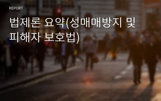 법제론 요약(성매매방지 및 피해자 보호법)