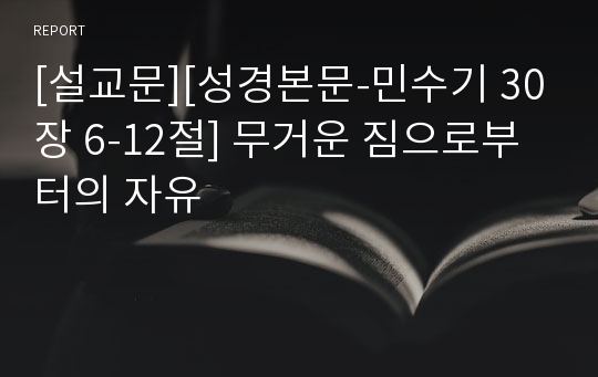 [설교문][성경본문-민수기 30장 6-12절] 무거운 짐으로부터의 자유