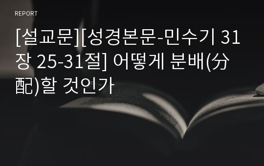 [설교문][성경본문-민수기 31장 25-31절] 어떻게 분배(分配)할 것인가