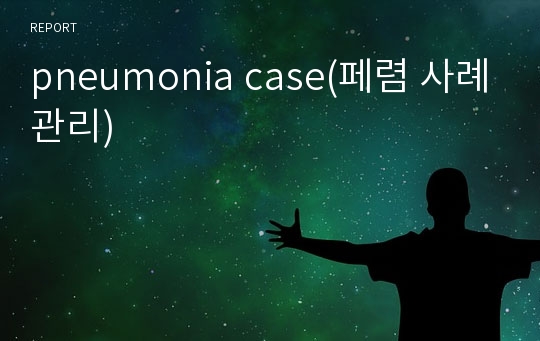 pneumonia case(페렴 사례관리)