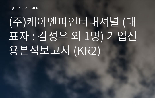 (주)케이앤피 기업신용분석보고서 (KR2)