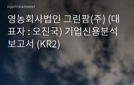 농업회사법인 그린팜(주) 기업신용분석보고서 (KR2)