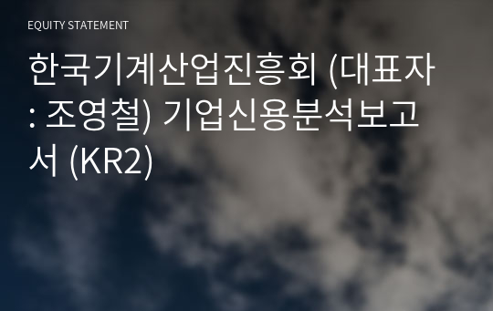 한국기계산업진흥회 기업신용분석보고서 (KR2)