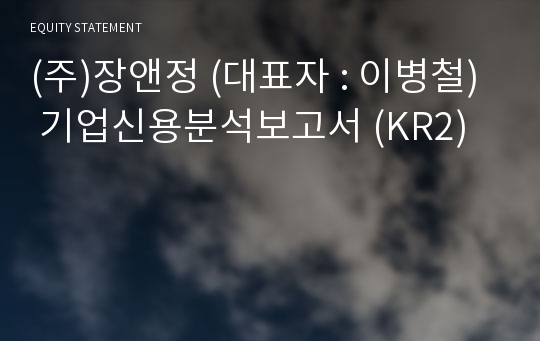 (주)장앤정 기업신용분석보고서 (KR2)