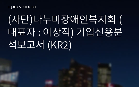 (사단)나누미장애인복지회 기업신용분석보고서 (KR2)