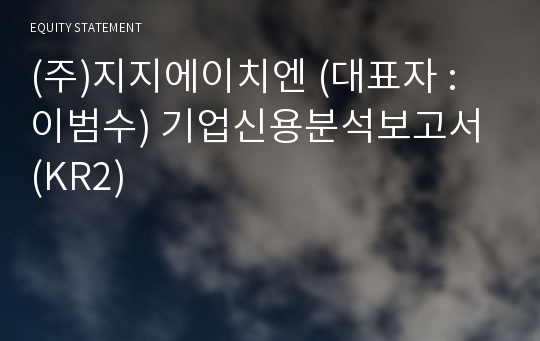 (주)지지에이치엔 기업신용분석보고서 (KR2)