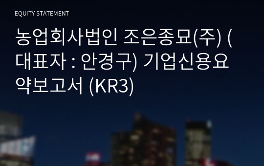 농업회사법인 조은종묘(주) 기업신용요약보고서 (KR3)