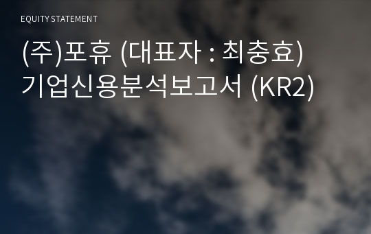 (주)포휴 기업신용분석보고서 (KR2)