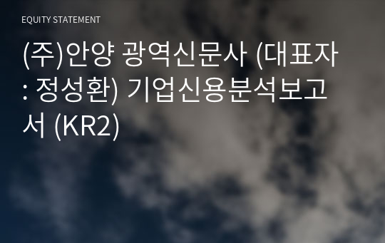 (주)안양 광역신문사 기업신용분석보고서 (KR2)