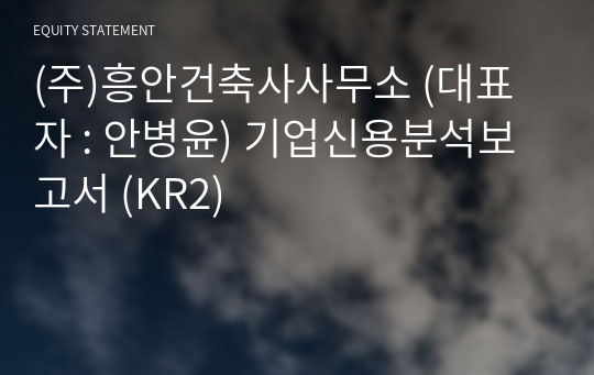 (주)흥안건축사사무소 기업신용분석보고서 (KR2)