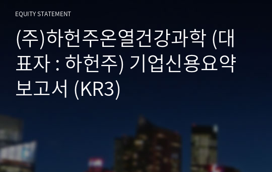 (주)하헌주온열건강과학 기업신용요약보고서 (KR3)