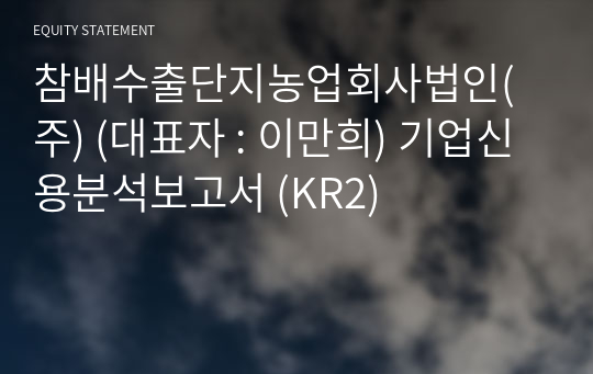 참배수출단지농업회사법인(주) 기업신용분석보고서 (KR2)