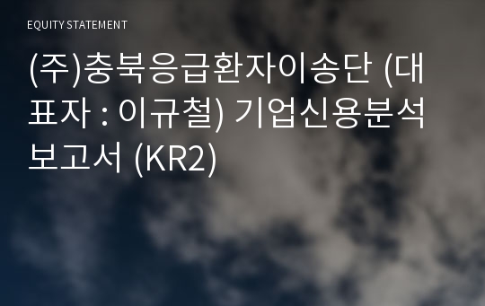 (주)충북응급환자이송단 기업신용분석보고서 (KR2)