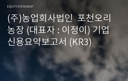 (주)농업회사법인  포천오리농장 기업신용요약보고서 (KR3)