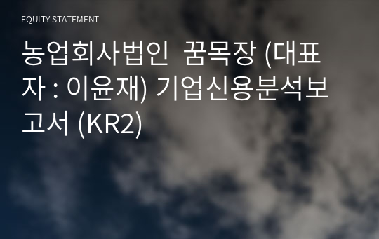 농업회사법인  꿈드림 기업신용분석보고서 (KR2)