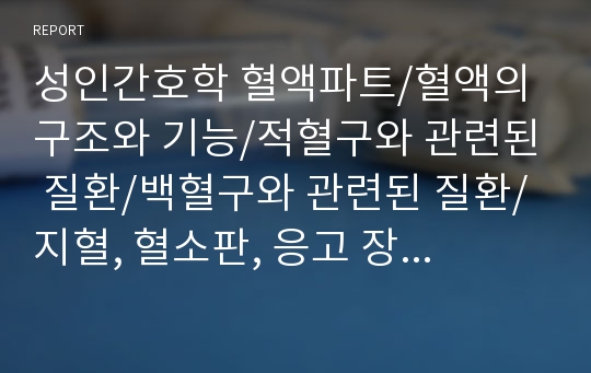 성인간호학 혈액파트/혈액의 구조와 기능/적혈구와 관련된 질환/백혈구와 관련된 질환/지혈, 혈소판, 응고 장애/조혈기관 장애/혈액파트 문제 직접 출제