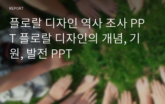 플로랄 디자인 역사 조사 PPT 플로랄 디자인의 개념, 기원, 발전 PPT