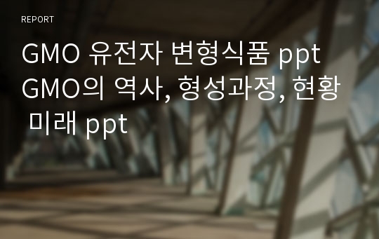 GMO 유전자 변형식품 ppt GMO의 역사, 형성과정, 현황 미래 ppt