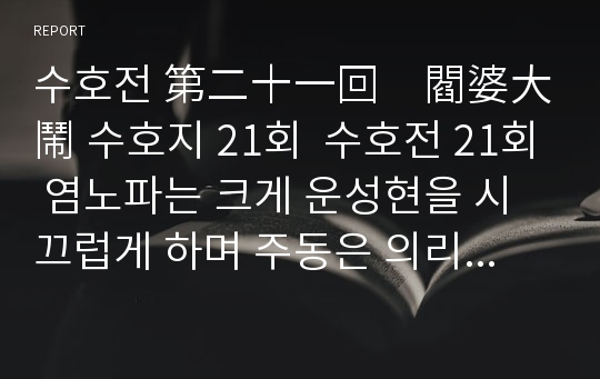 수호전 第二十一回　閻婆大鬧 수호지 21회  수호전 21회 염노파는 크게 운성현을 시끄럽게 하며 주동은 의리로 송공명을 놓아주다