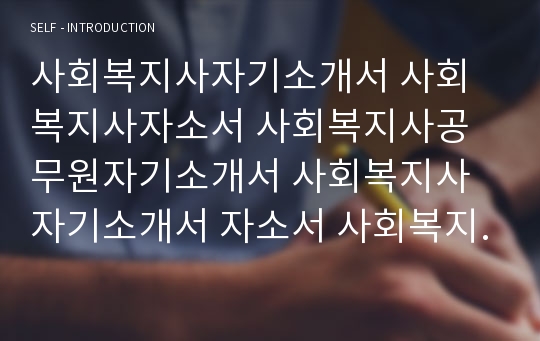 사회복지사 자기소개서