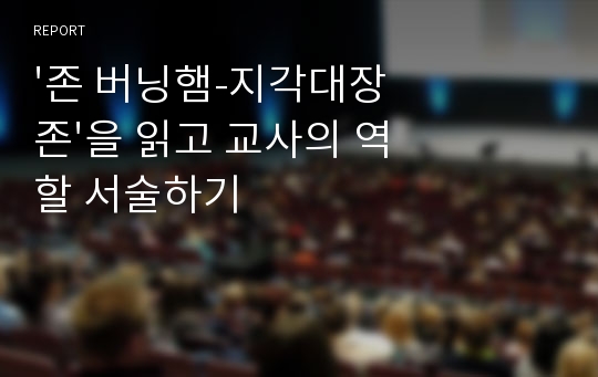 &#039;존 버닝햄-지각대장 존&#039;을 읽고 교사의 역할 서술하기