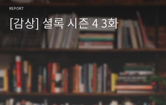 [감상] 셜록 시즌 4 3화