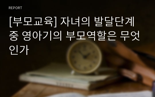 [부모교육] 자녀의 발달단계 중 영아기의 부모역할은 무엇인가