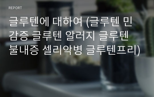 글루텐에 대하여 (글루텐 민감증 글루텐 알러지 글루텐 불내증 셀리악병 글루텐프리)