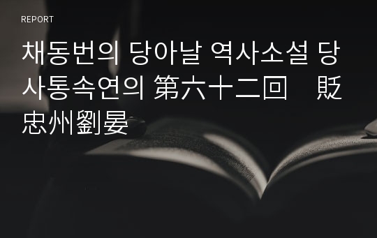 채동번의 당아날 역사소설 당사통속연의 第六十二回　貶忠州劉晏