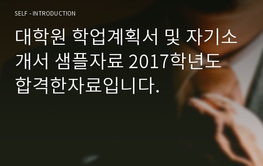 대학원 학업계획서 및 자기소개서 샘플자료 2017학년도 합격한자료입니다.