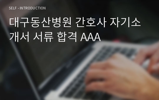 대구동산병원 간호사 자기소개서 서류 합격 AAA