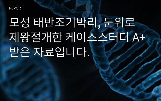 모성 태반조기박리, 둔위로 제왕절개한 케이스스터디 A+받은 자료입니다.