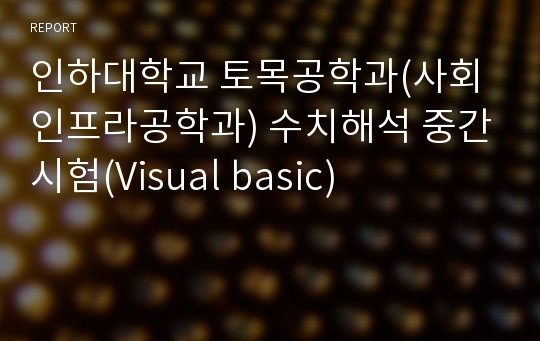 인하대학교 토목공학과(사회인프라공학과) 수치해석 중간시험(Visual basic)