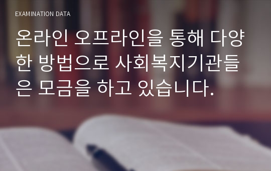 온라인 오프라인을 통해 다양한 방법으로 사회복지기관들은 모금을 하고 있습니다.