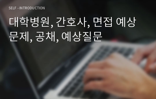 대학병원, 간호사, 면접 예상문제, 공채, 예상질문