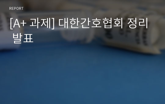 [A+ 과제] 대한간호협회 정리 발표