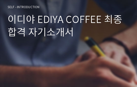이디야 EDIYA COFFEE 최종합격 자기소개서