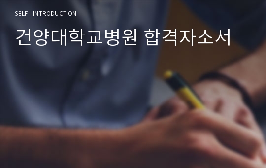 건양대학교병원 합격자소서