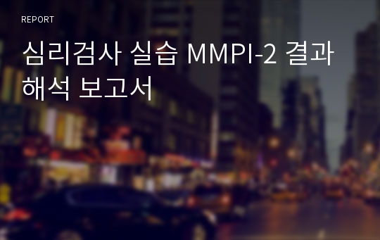 심리검사 실습 MMPI-2 결과 해석 보고서