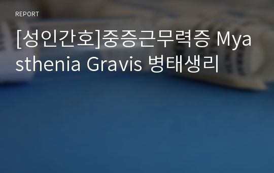 [성인간호]중증근무력증 Myasthenia Gravis 병태생리