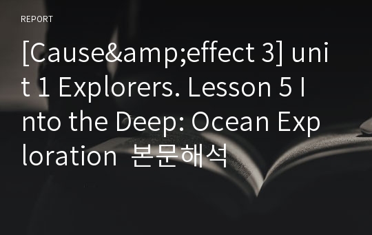 [Cause&amp;effect 3] unit 1 Explorers. Lesson 5 Into the Deep: Ocean Exploration  본문해석