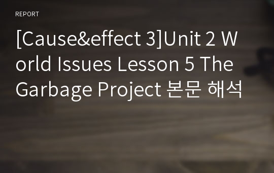 [Cause&amp;effect 3]Unit 2 World Issues Lesson 5 The Garbage Project 본문 해석