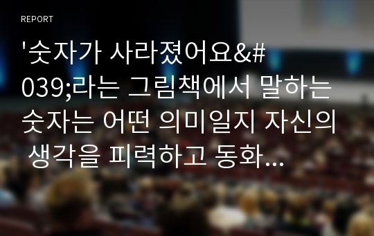 &#039;숫자가 사라졌어요&#039;라는 그림책에서 말하는 숫자는 어떤 의미일지 자신의 생각을 피력하고 동화 감상 후 전개 가능한 수학적 활동의 예를 제시하시오.