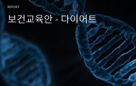 보건교육안 - 다이어트