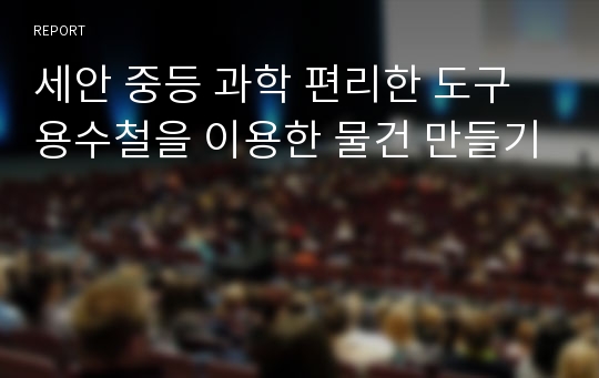 세안 중등 과학 편리한 도구 용수철을 이용한 물건 만들기