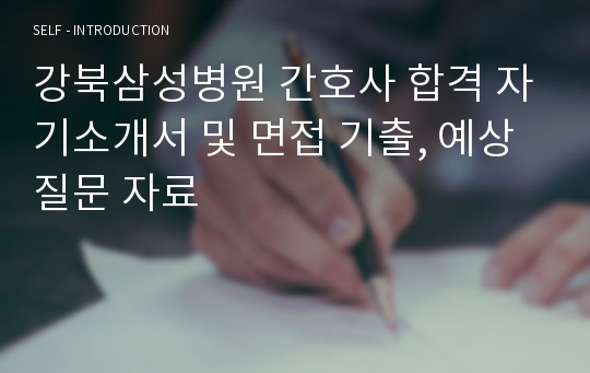 강북삼성병원 간호사 합격 자기소개서 및 면접 기출, 예상질문 자료