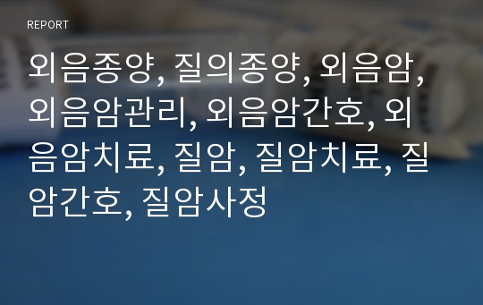 외음종양, 질의종양, 외음암, 외음암관리, 외음암간호, 외음암치료, 질암, 질암치료, 질암간호, 질암사정