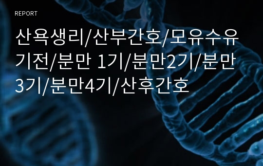 산욕생리/산부간호/모유수유 기전/분만 1기/분만2기/분만3기/분만4기/산후간호